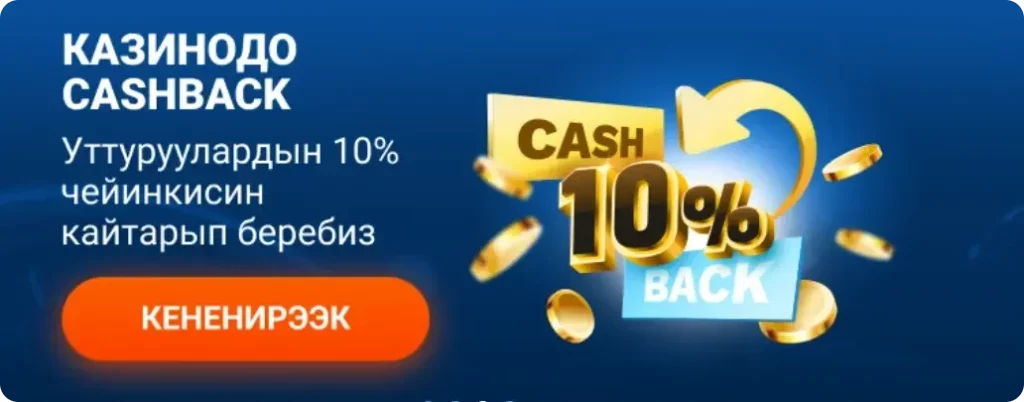 Mostbet 10% Кэшбэк